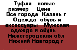 Туфли,  новые, 39размер  › Цена ­ 300 - Все города, Казань г. Одежда, обувь и аксессуары » Мужская одежда и обувь   . Нижегородская обл.,Нижний Новгород г.